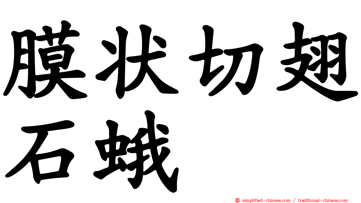 膜状切翅石蛾