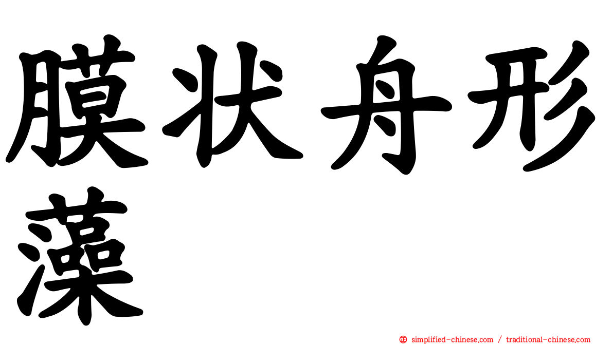 膜状舟形藻