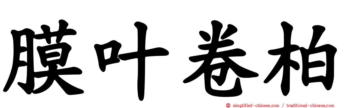膜叶卷柏