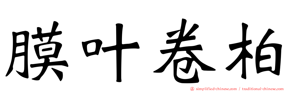 膜叶卷柏