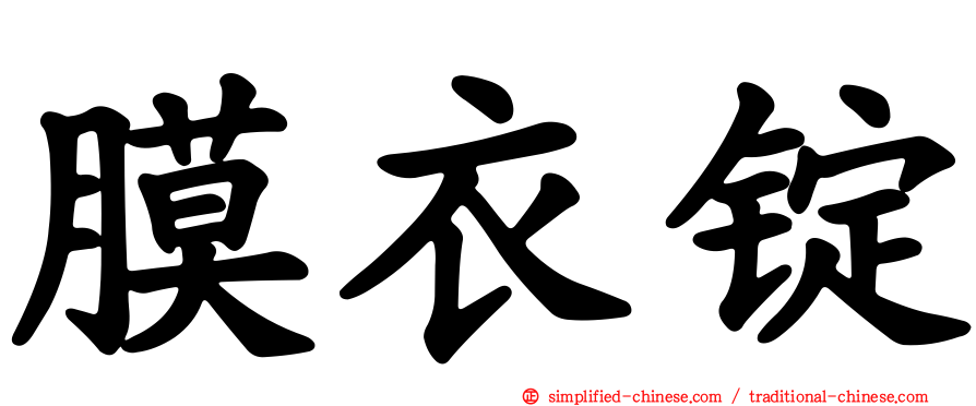膜衣锭