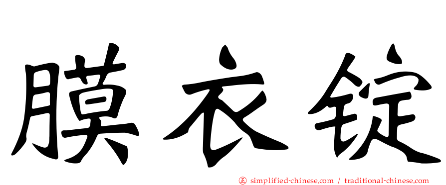 膜衣锭