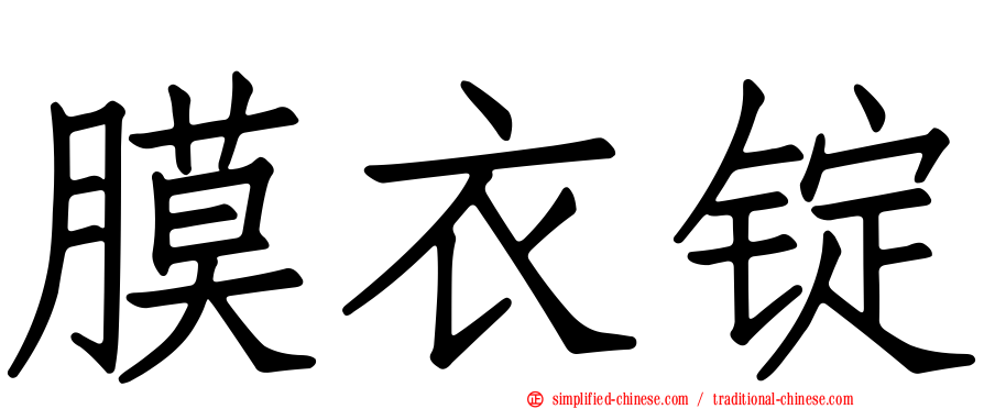 膜衣锭