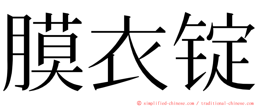 膜衣锭 ming font