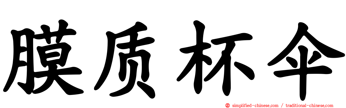 膜质杯伞