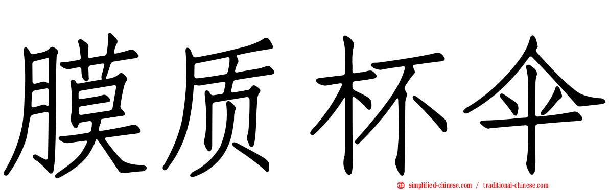 膜质杯伞