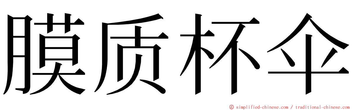 膜质杯伞 ming font