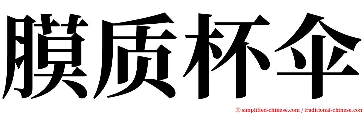 膜质杯伞 serif font