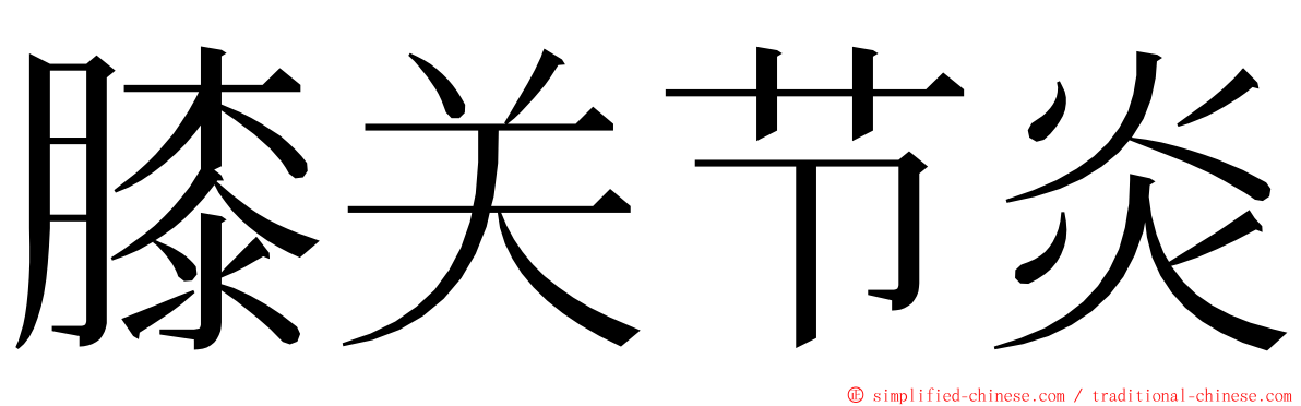 膝关节炎 ming font