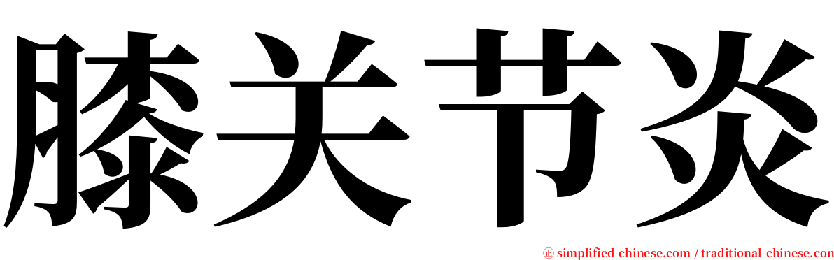 膝关节炎 serif font