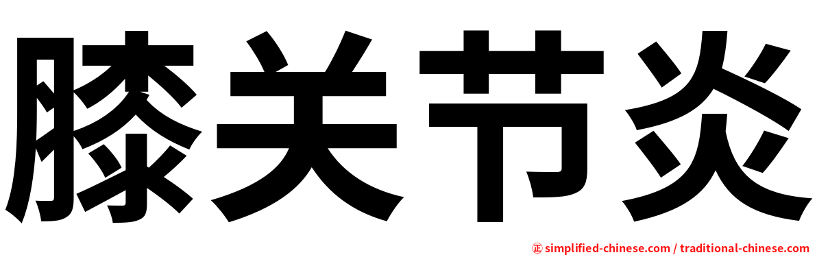 膝关节炎