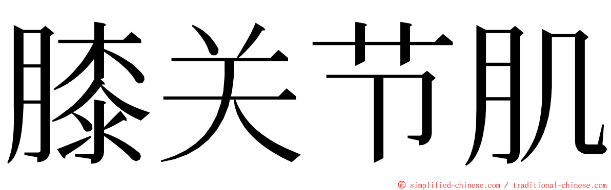 膝关节肌 ming font