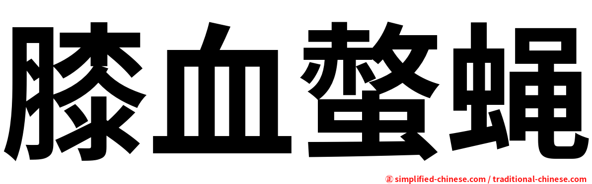 膝血螫蝇