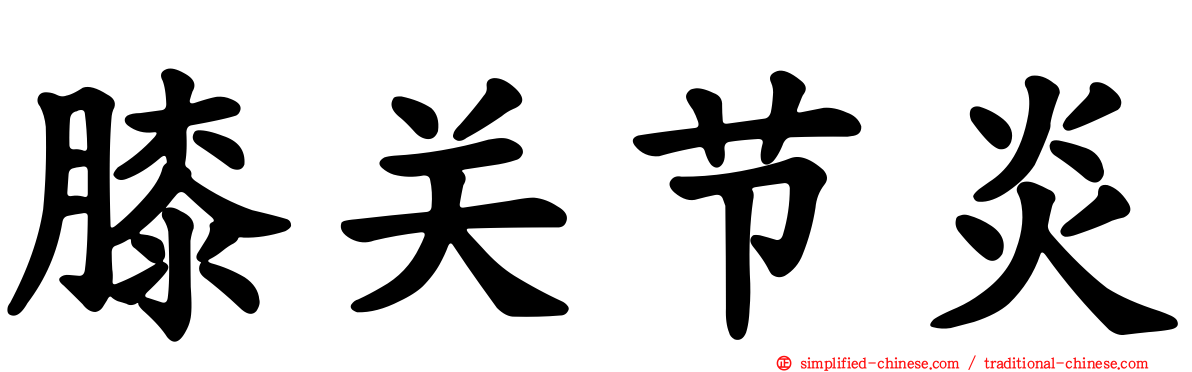 膝关节炎
