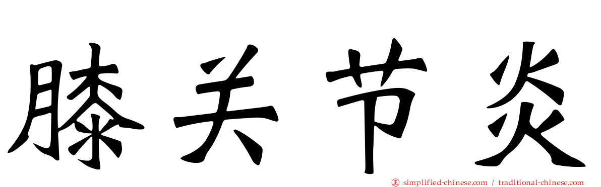 膝关节炎