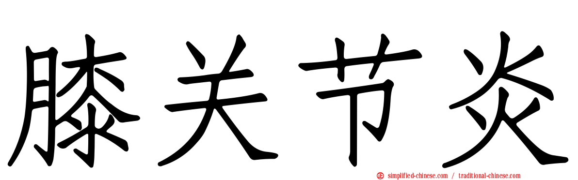 膝关节炎
