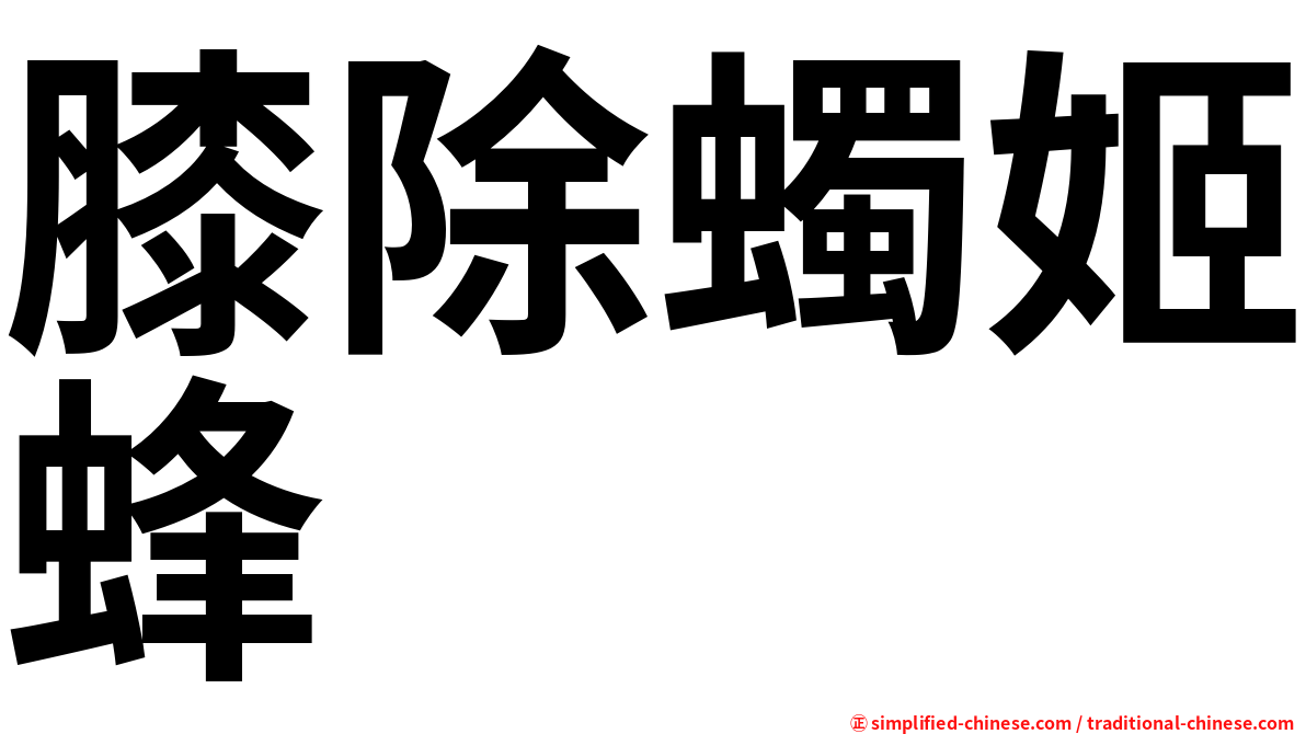膝除蠋姬蜂