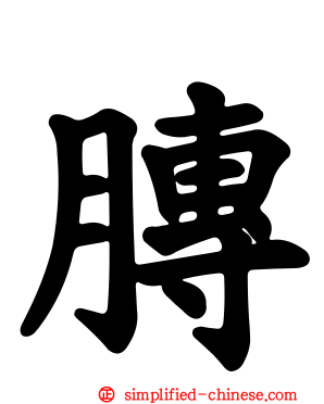 䏝