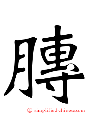 䏝