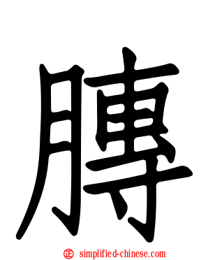 䏝