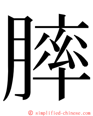 膟 ming font