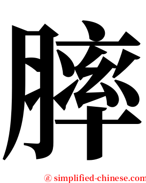 膟 serif font