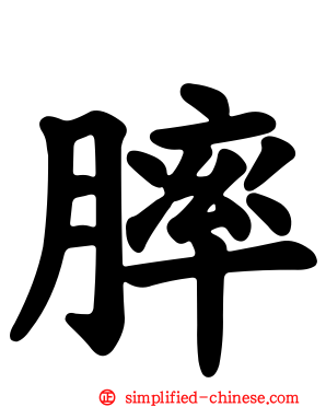 膟