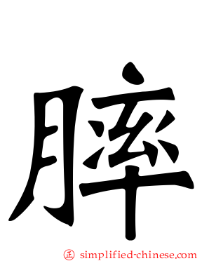 膟
