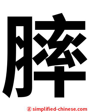 膟