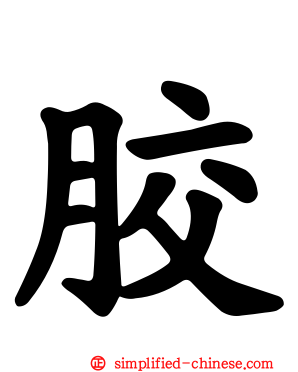 胶