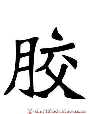 胶