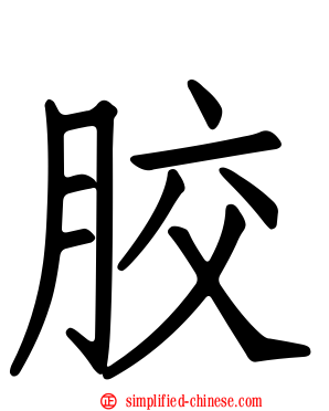 胶