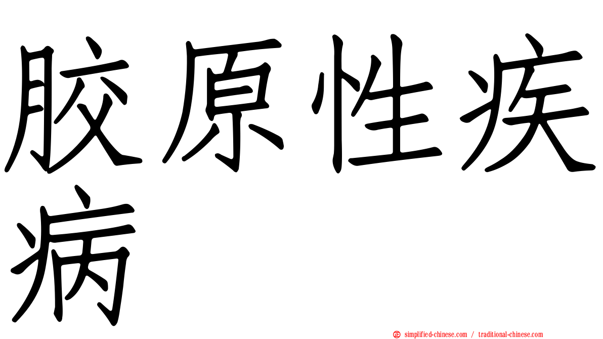 胶原性疾病