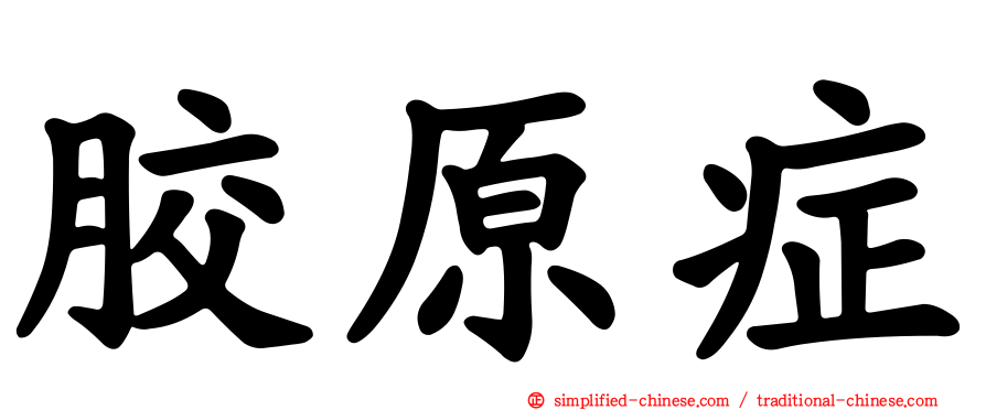 胶原症