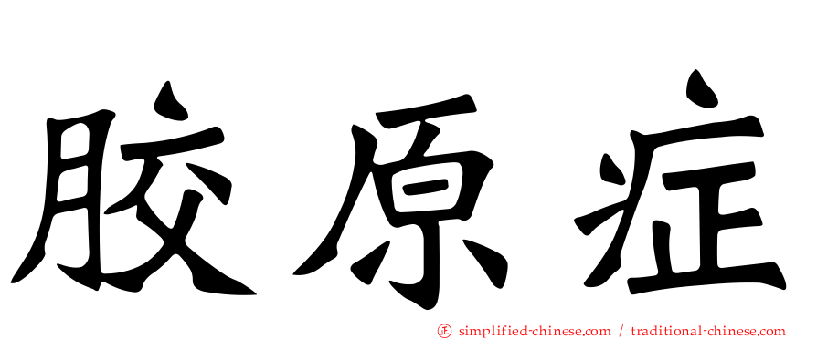 胶原症