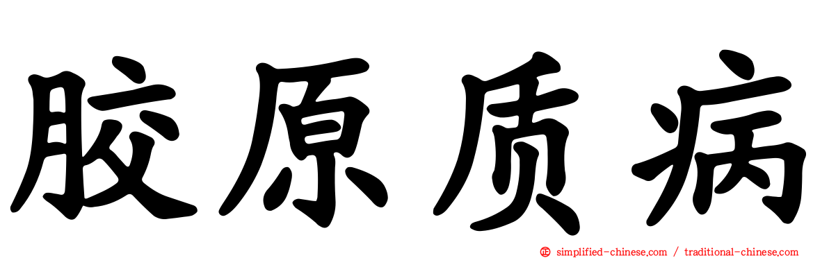 胶原质病
