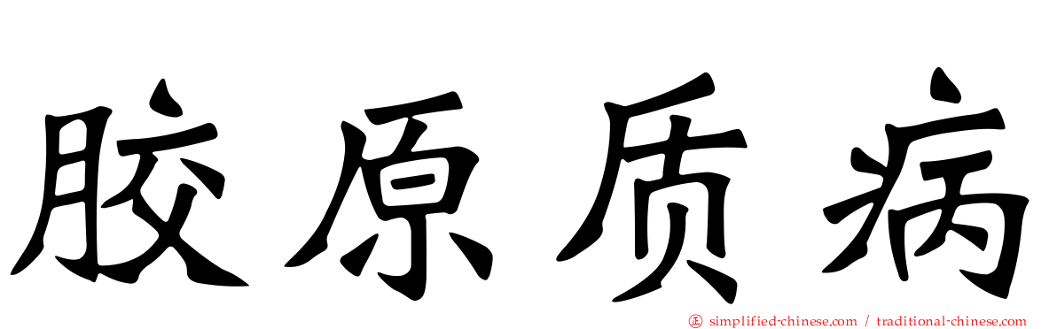 胶原质病
