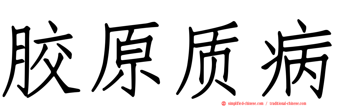 胶原质病