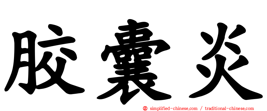 胶囊炎
