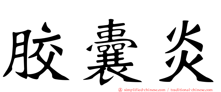 胶囊炎