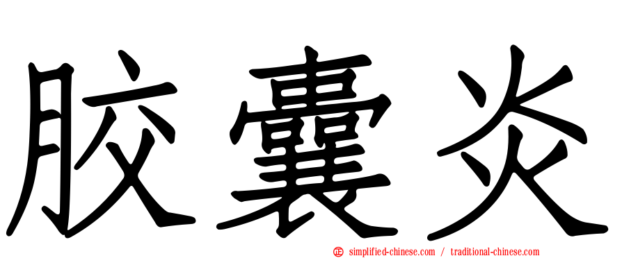 胶囊炎