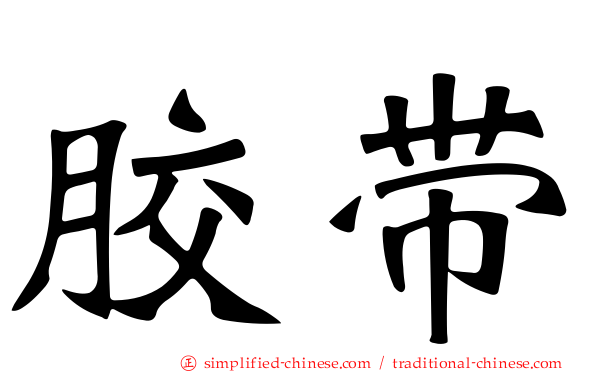 胶带