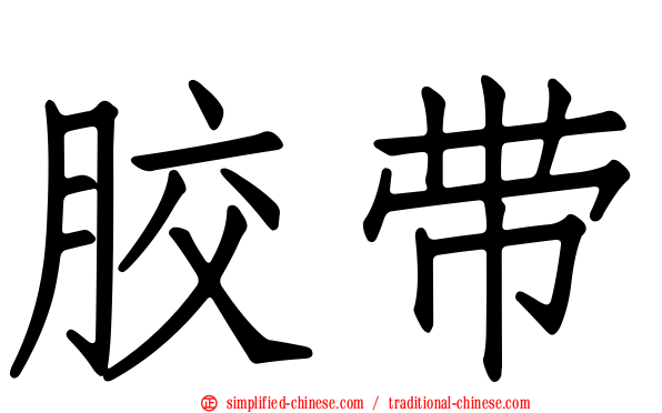 胶带