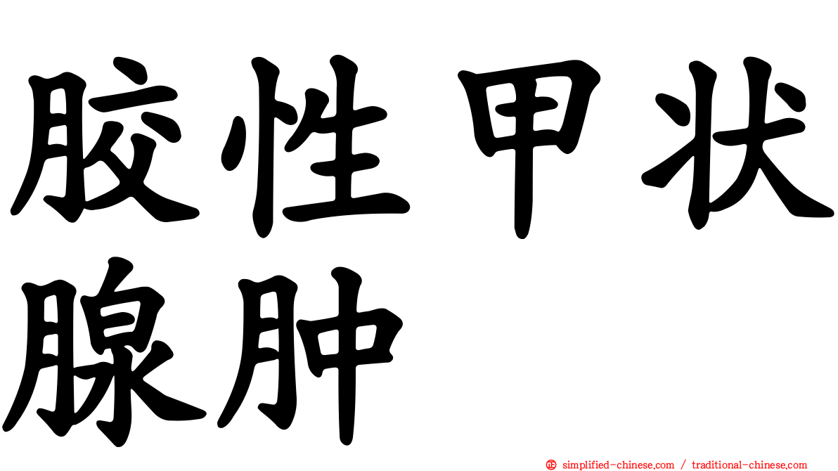 胶性甲状腺肿