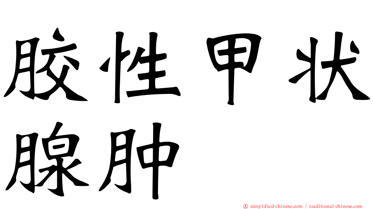 胶性甲状腺肿