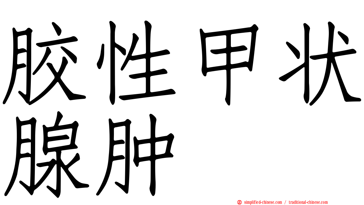 胶性甲状腺肿