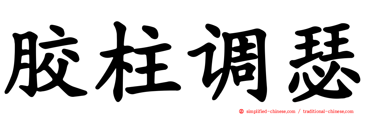 胶柱调瑟