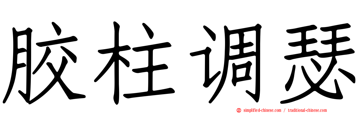 胶柱调瑟