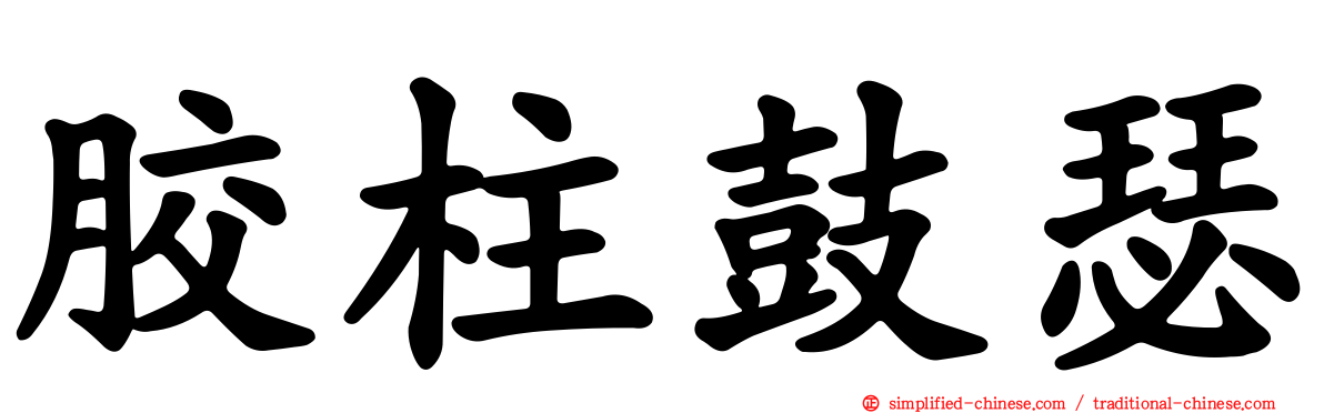 胶柱鼓瑟