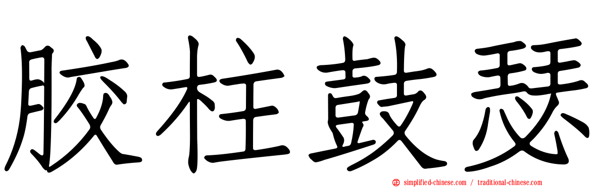 胶柱鼓瑟